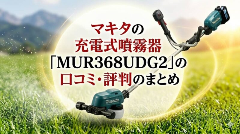 マキタ充電式草刈機MUR368UDG2の口コミ07