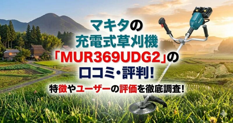 マキタ充電式草刈機MUR369UDG2の口コミ00