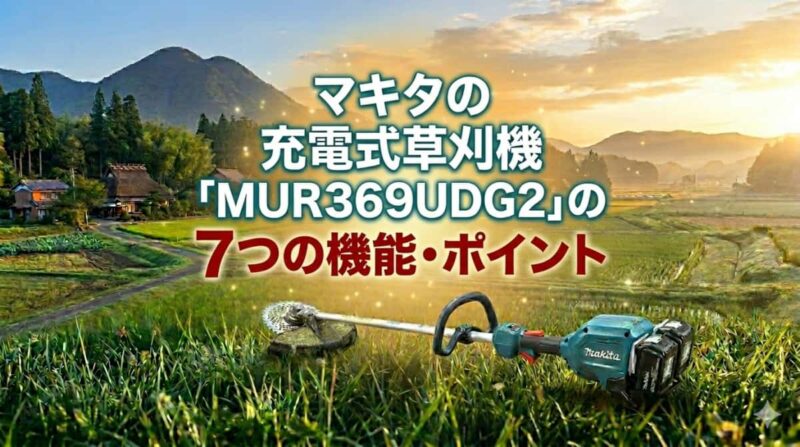 マキタ充電式草刈機MUR369UDG2の口コミ03
