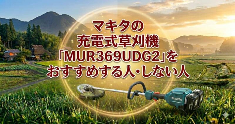 マキタ充電式草刈機MUR369UDG2の口コミ04