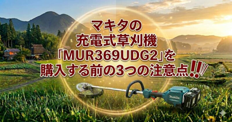 マキタ充電式草刈機MUR369UDG2の口コミ05