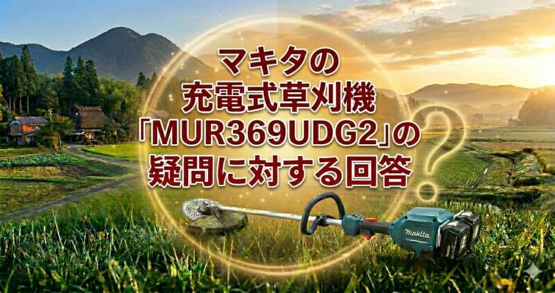 マキタ充電式草刈機MUR369UDG2の口コミ06