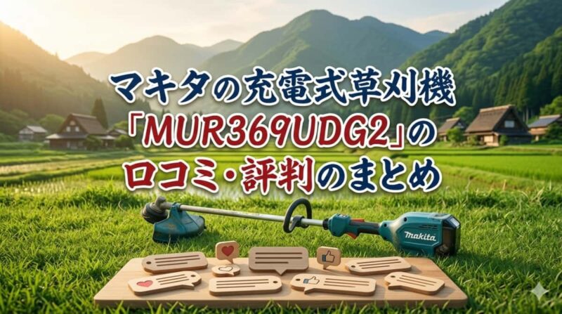 マキタ充電式草刈機MUR369UDG2の口コミ07
