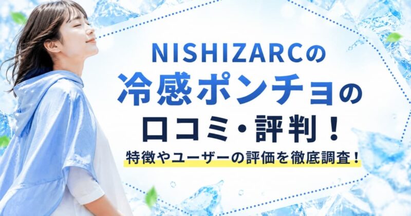 NISHIZARCの冷感ポンチョの口コミ00