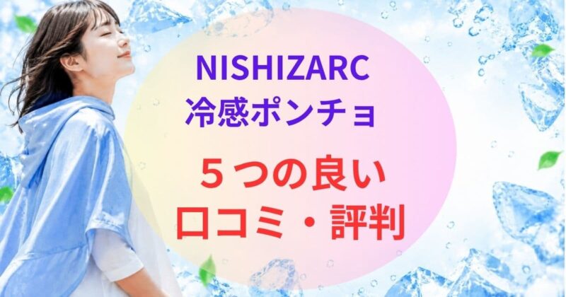 NISHIZARCの冷感ポンチョの口コミ02