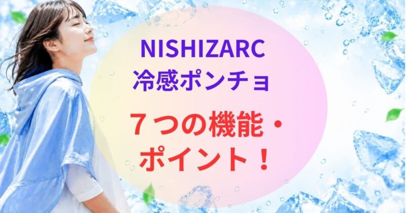 NISHIZARCの冷感ポンチョの口コミ03