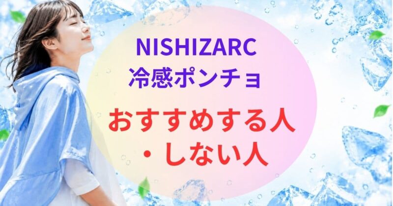 NISHIZARCの冷感ポンチョの口コミ04
