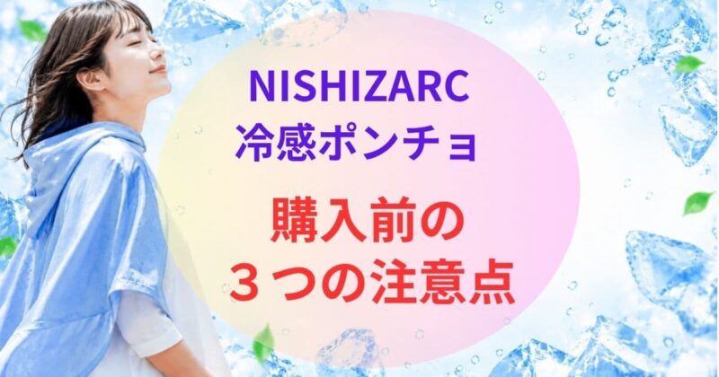 NISHIZARCの冷感ポンチョの口コミ05