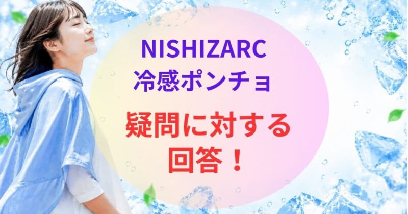 NISHIZARCの冷感ポンチョの口コミ06