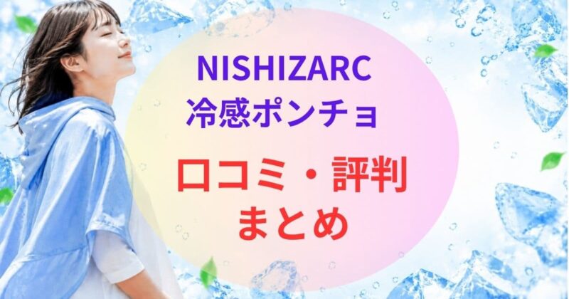 NISHIZARCの冷感ポンチョの口コミ07