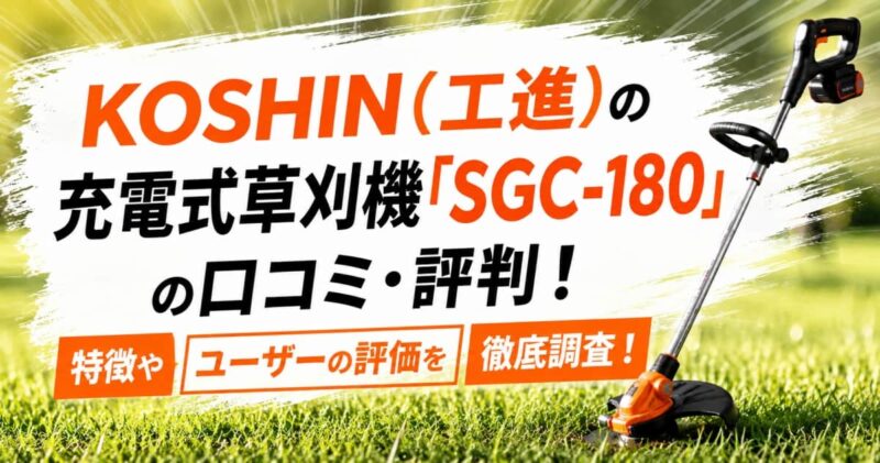 工進の充電式草刈機SGC-180の口コミ00