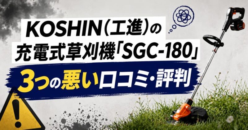 工進の充電式草刈機SGC-180の口コミ01