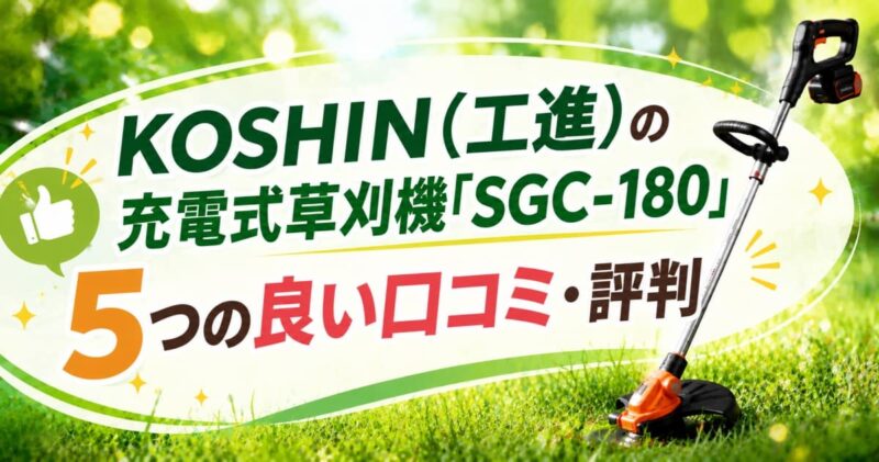 工進の充電式草刈機SGC-180の口コミ02