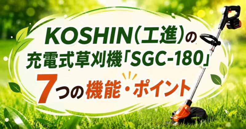 工進の充電式草刈機SGC-180の口コミ03