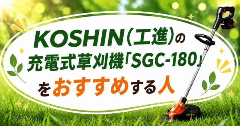工進の充電式草刈機SGC-180の口コミ04