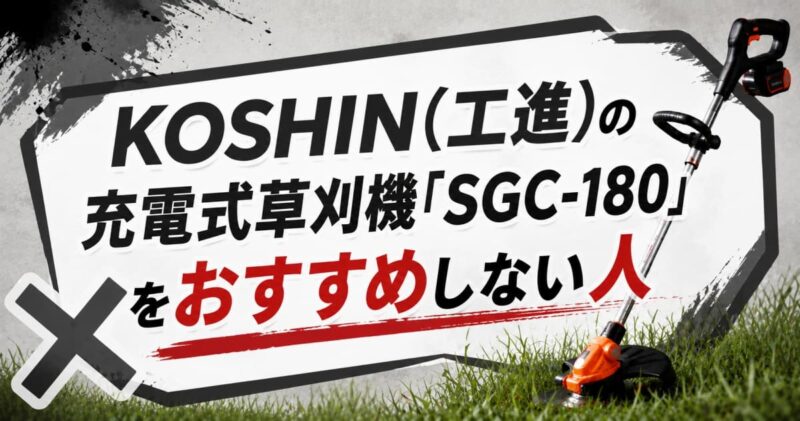 工進の充電式草刈機SGC-180の口コミ05