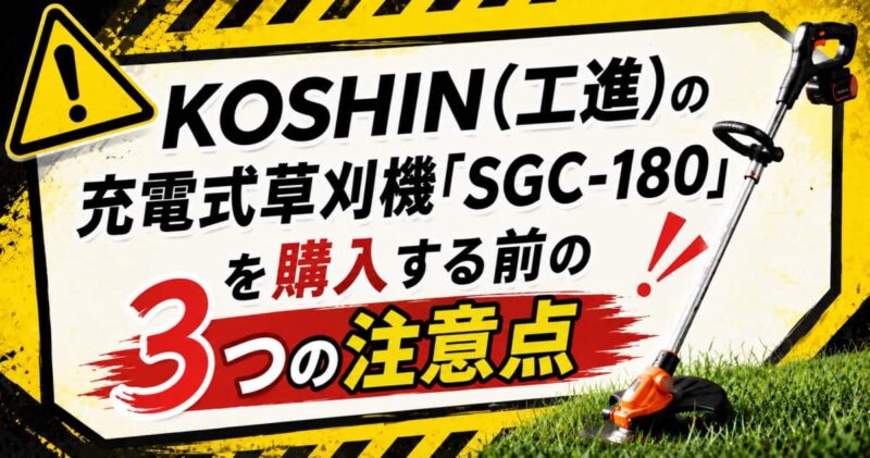 工進の充電式草刈機SGC-180の口コミ06