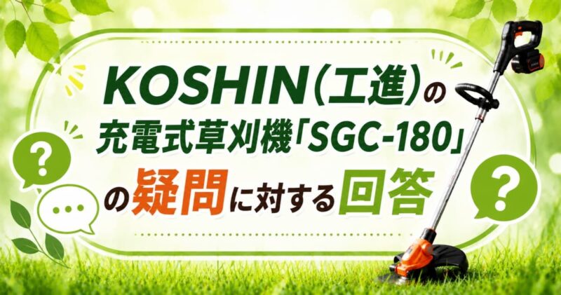 工進の充電式草刈機SGC-180の口コミ07