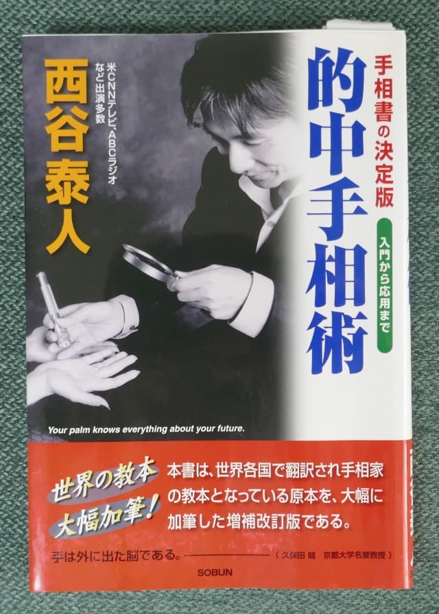 的中手相術