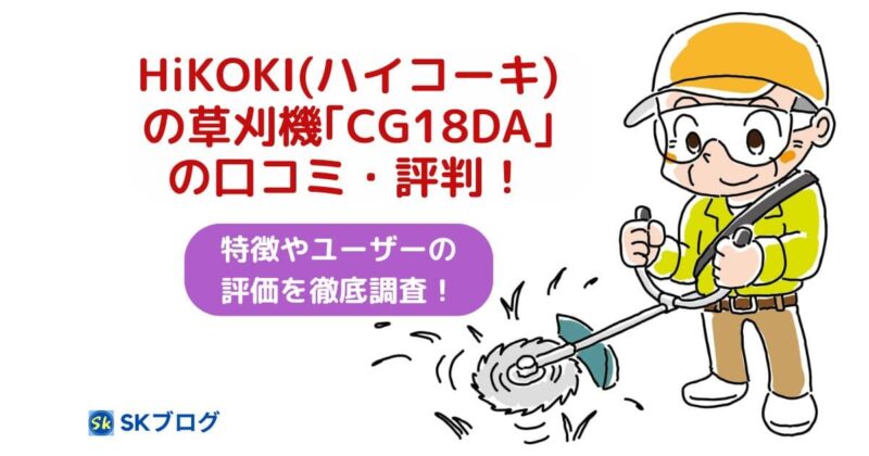 ハイコーキの草刈機「CG18DA」の口コミ・評判00