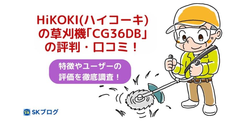 HiKOKIの草刈機CG36DBの口コミ00