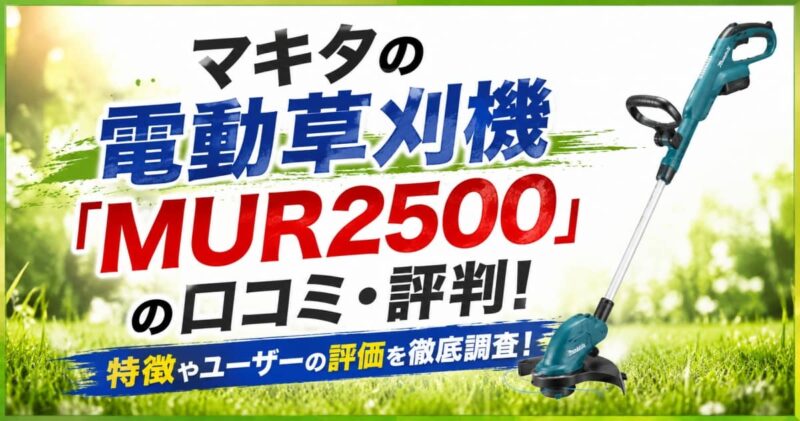 MUR2500の口コミ00