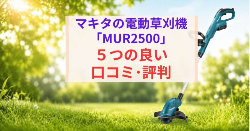 MUR2500の口コミ02