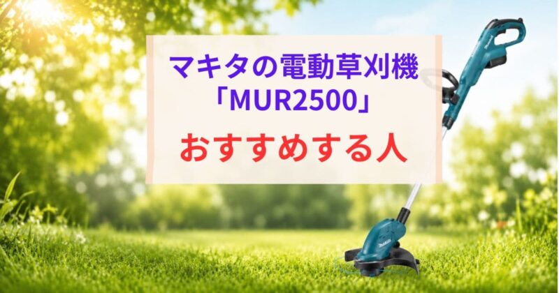 MUR2500の口コミ04