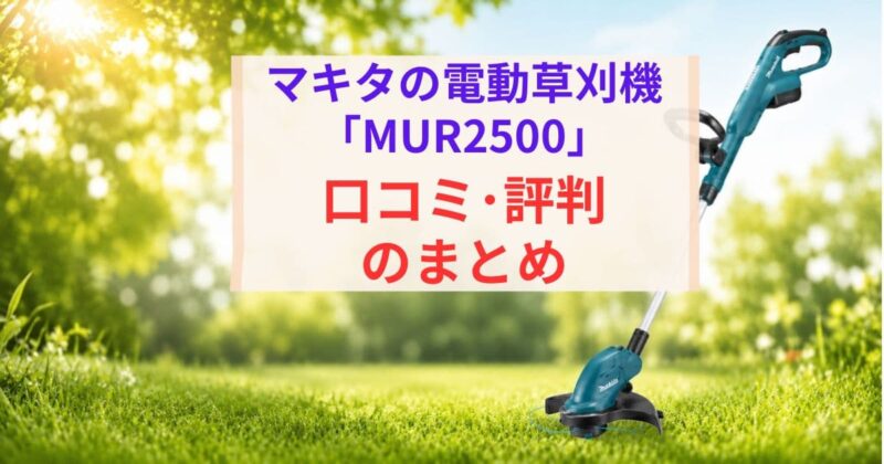 MUR2500の口コミ08