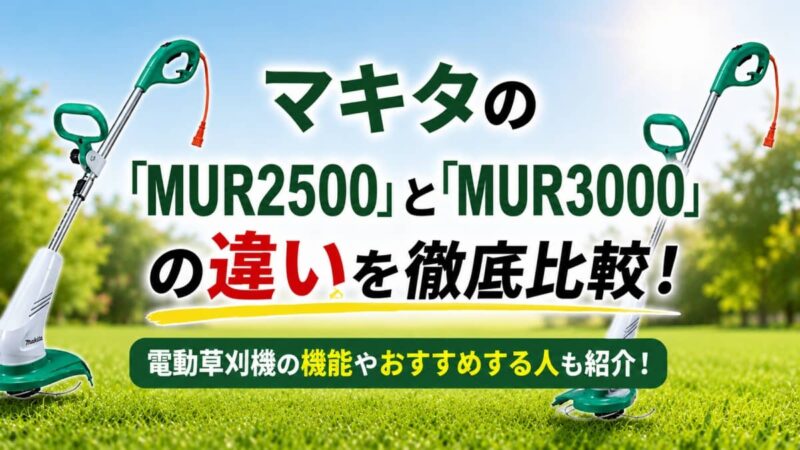 マキタのMUR2500とMUR3000の違い00