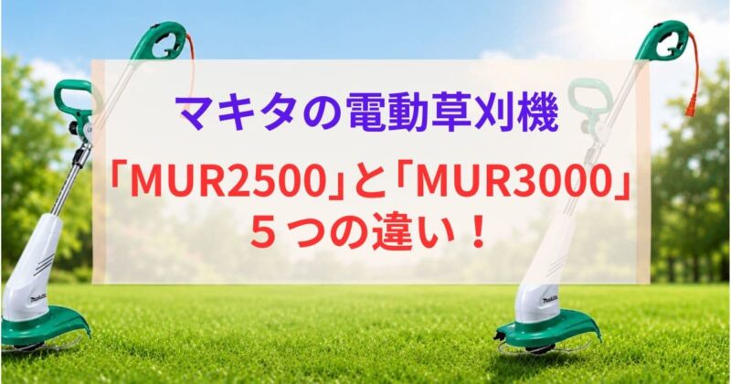 マキタのMUR2500とMUR3000の違い01