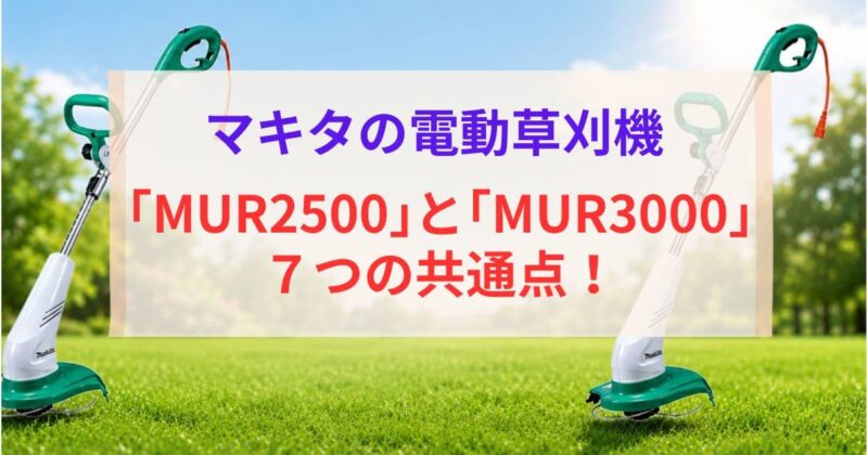 マキタのMUR2500とMUR3000の違い02