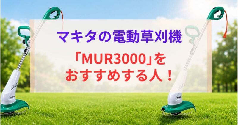 マキタのMUR2500とMUR3000の違い04