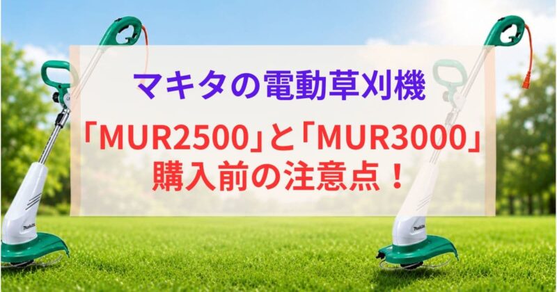 マキタのMUR2500とMUR3000の違い05