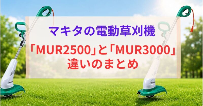 マキタのMUR2500とMUR3000の違い06