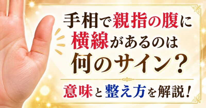 手相で親指の腹に横線00