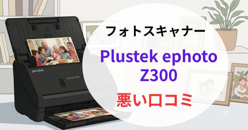 Plustek ephoto Z300の口コミ01