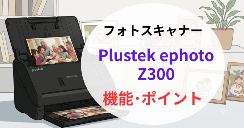 Plustek ephoto Z300の口コミ03