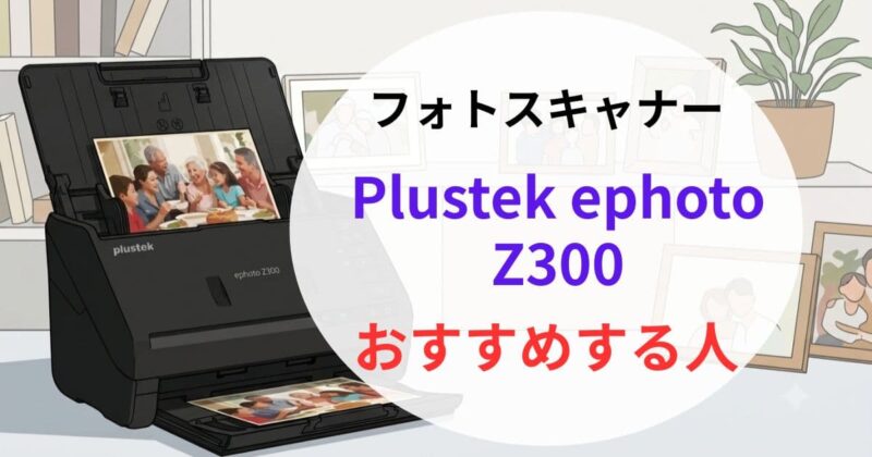 Plustek ephoto Z300の口コミ04