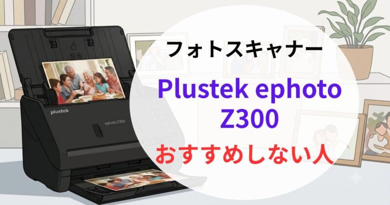 Plustek ephoto Z300の口コミ05