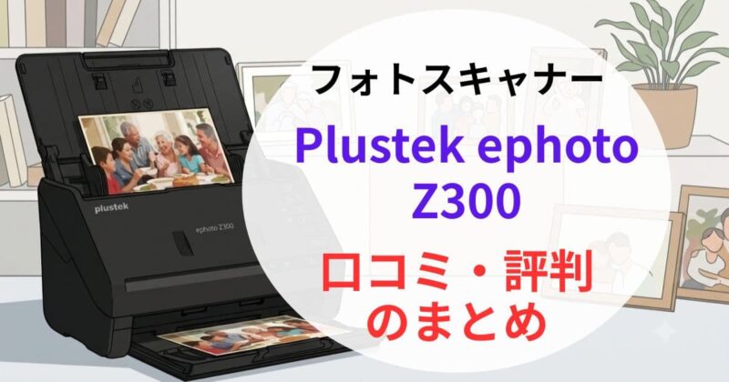 Plustek ephoto Z300の口コミ07