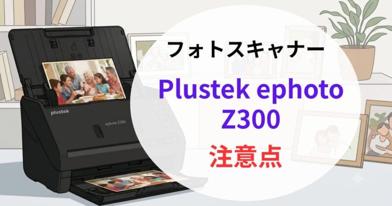 Plustek ephoto Z300の口コミ08