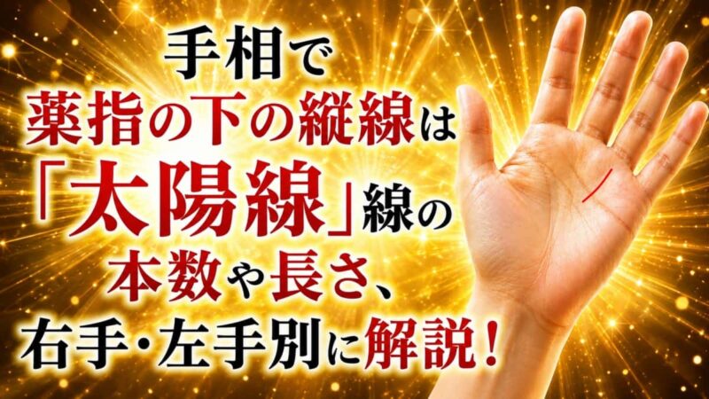 手相 太陽線00_1