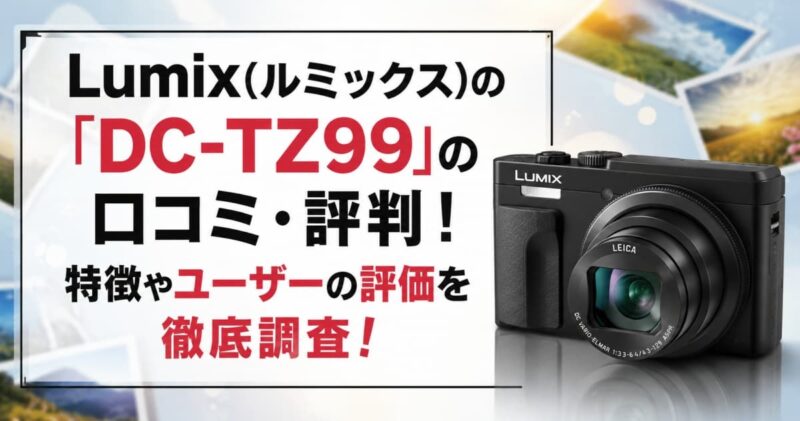 DC-TZ99の口コミ00