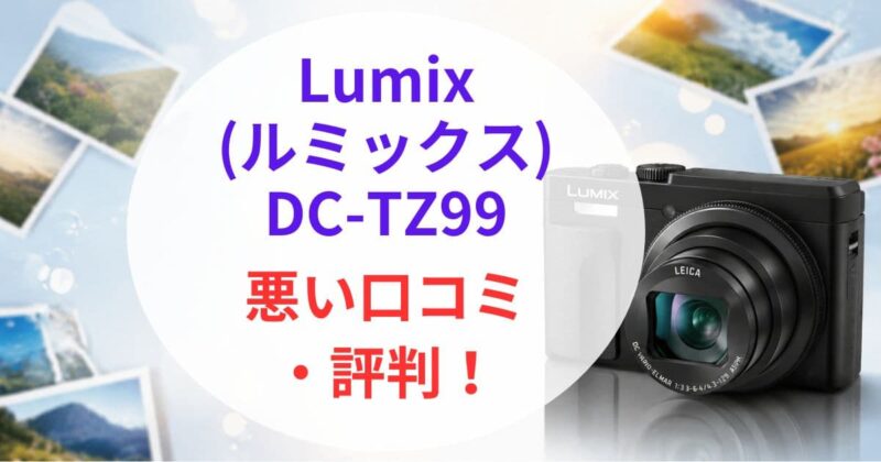 DC-TZ99の口コミ01