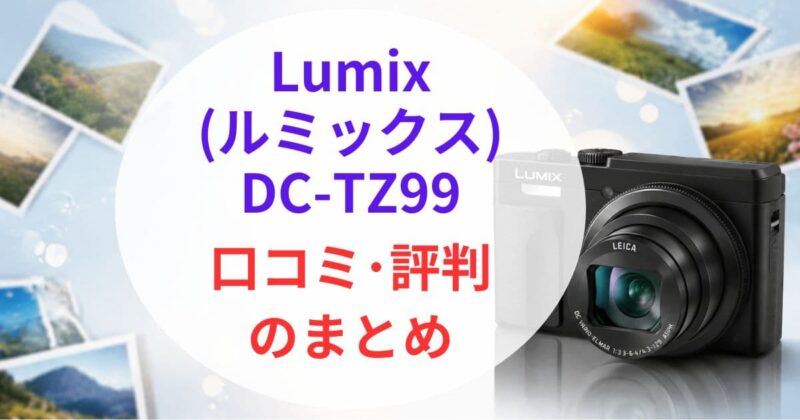 DC-TZ99の口コミ08