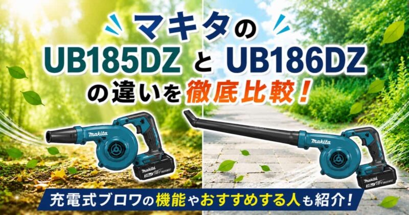 UB185DZとUB186Dの違い00