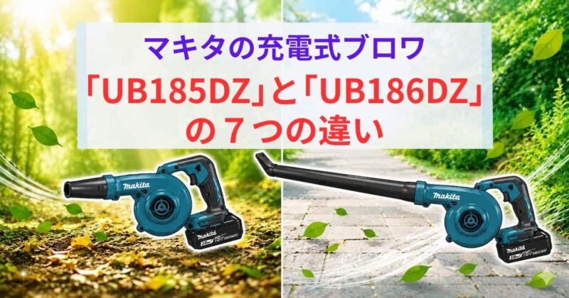 UB185DZとUB186Dの違い01_2