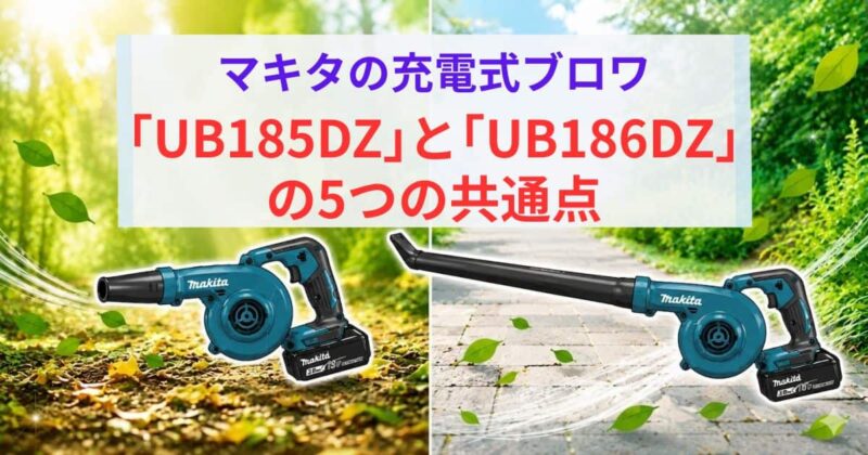 UB185DZとUB186Dの違い02_2