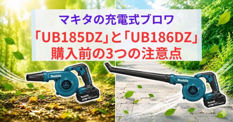 UB185DZとUB186Dの違い03_2